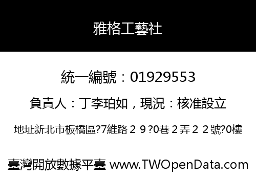 雅格工藝社
