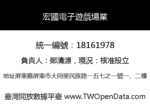 宏國電子遊戲場業