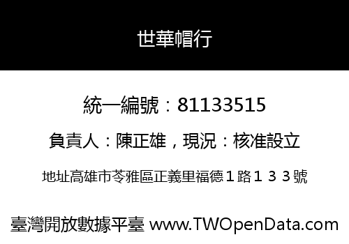 世華帽行