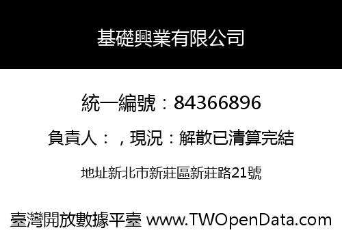 基礎興業有限公司
