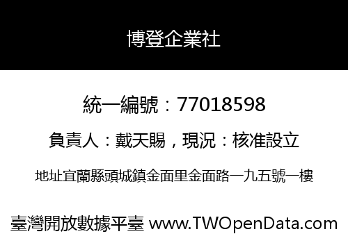 博登企業社