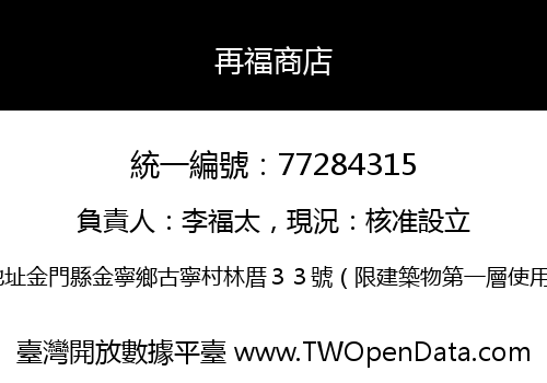 再福商店