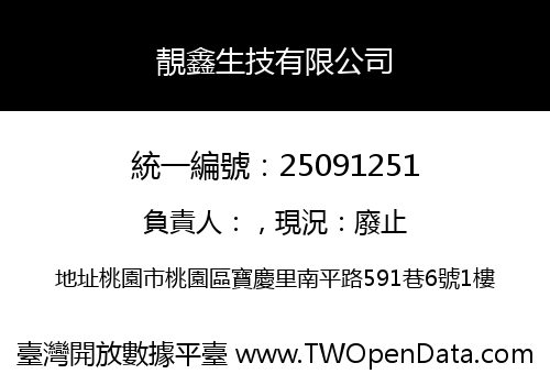 靚鑫生技有限公司