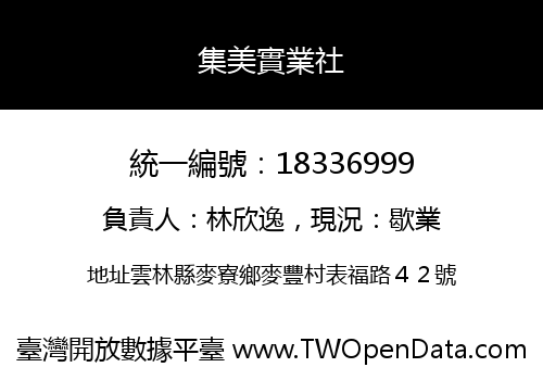 集美實業社