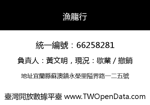 漁龍行