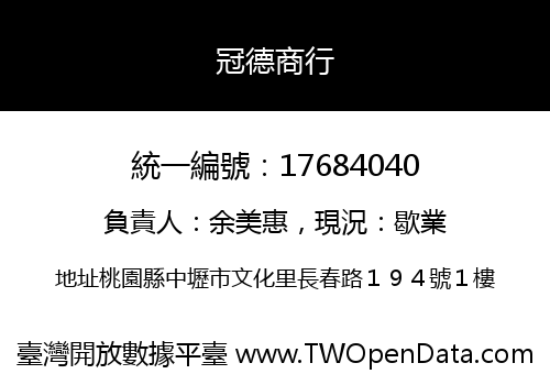 冠德商行