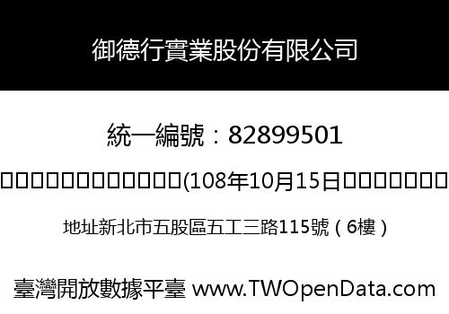 御德行實業股份有限公司