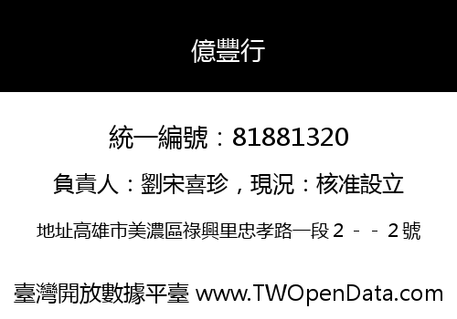 億豐行