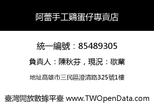 阿蕾手工鷄蛋仔專賣店
