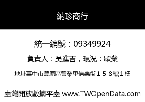 納珍商行