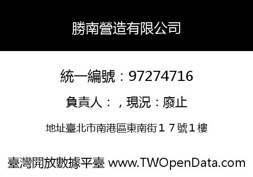 勝南營造有限公司