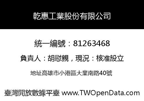 乾惠工業股份有限公司
