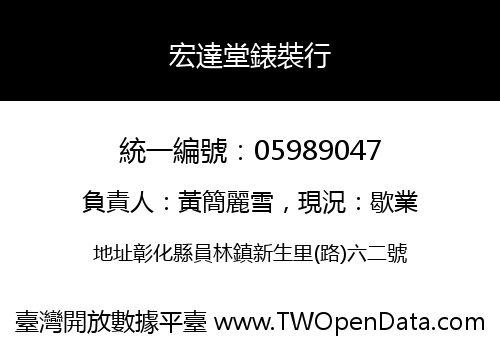 宏達堂錶裝行