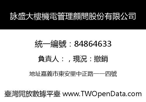 詠盛大樓機電管理顧問股份有限公司