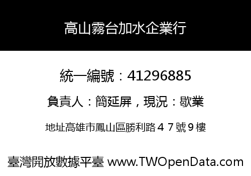 高山霧台加水企業行