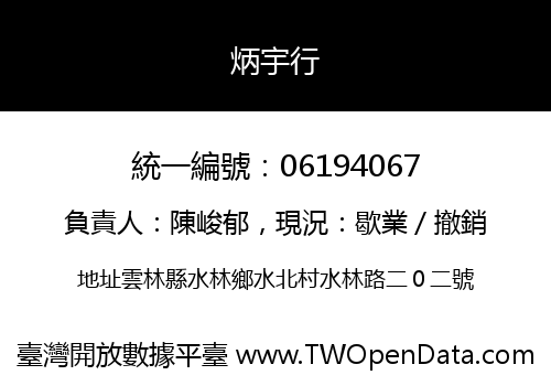 炳宇行