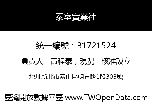 泰室實業社