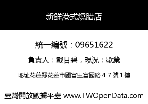 新鮮港式燒腊店