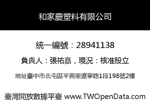 和家慶塑料有限公司