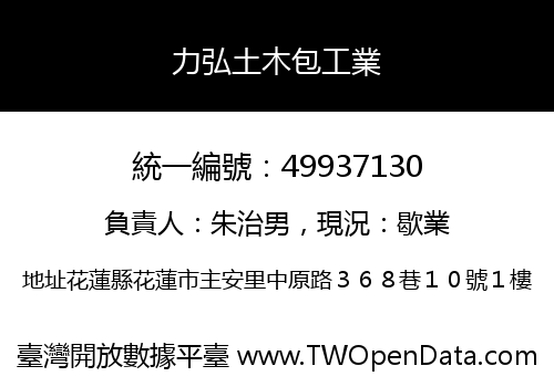 力弘土木包工業