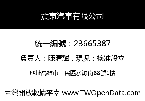 震東汽車有限公司