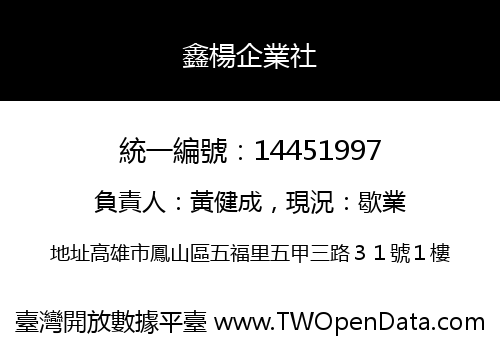 鑫楊企業社