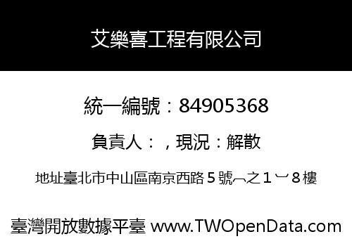 艾樂喜工程有限公司