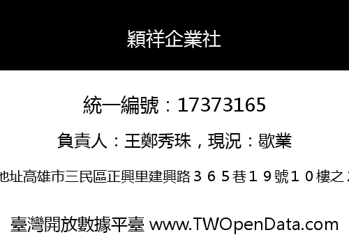穎祥企業社