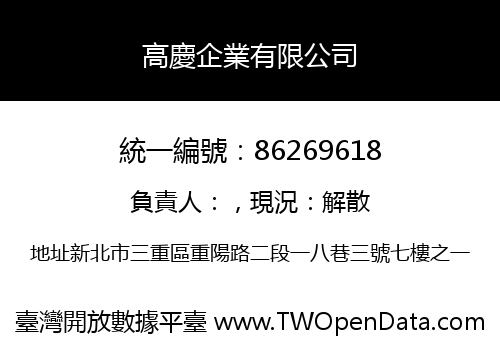 高慶企業有限公司