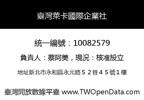 臺灣萊卡國際企業社