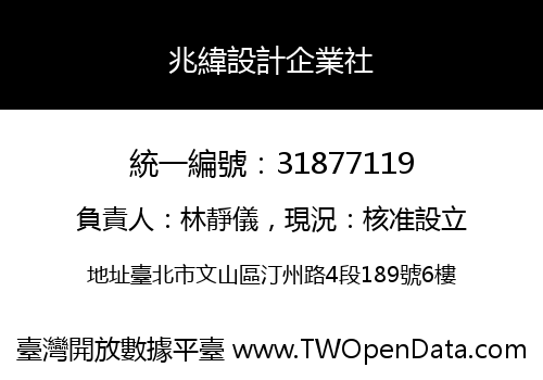兆緯設計企業社