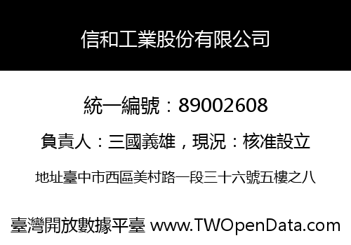 信和工業股份有限公司