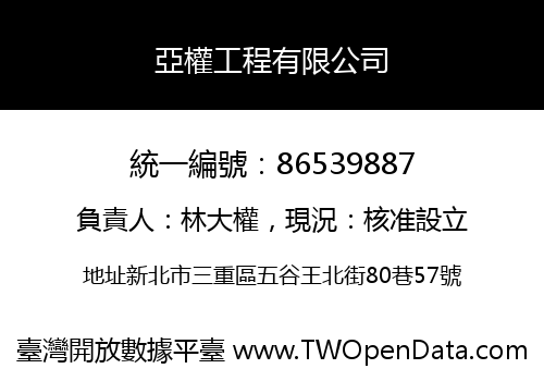 亞權工程有限公司