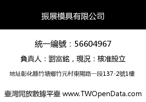 振展模具有限公司