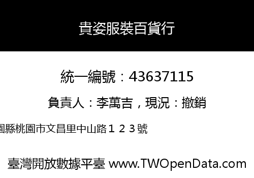貴姿服裝百貨行
