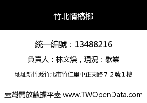 竹北情檳榔