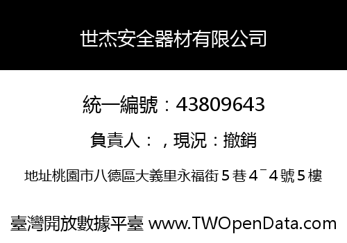 世杰安全器材有限公司