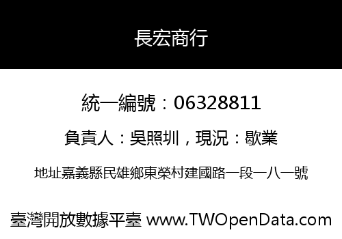 長宏商行