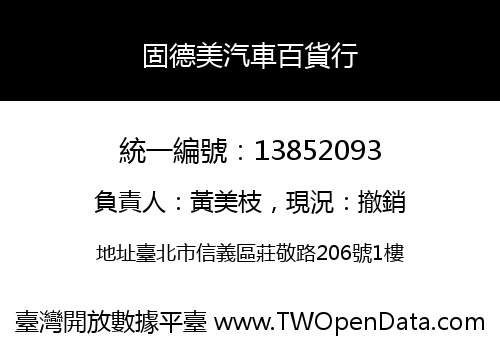 固德美汽車百貨行