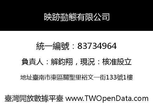 映跡動態有限公司