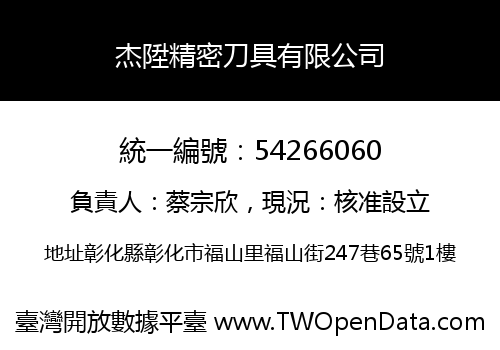杰陞精密刀具有限公司