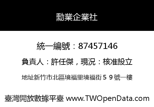 勳業企業社