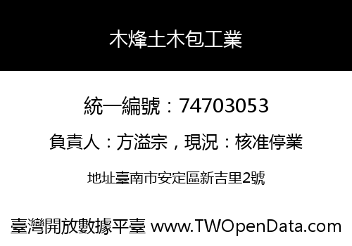 木烽土木包工業
