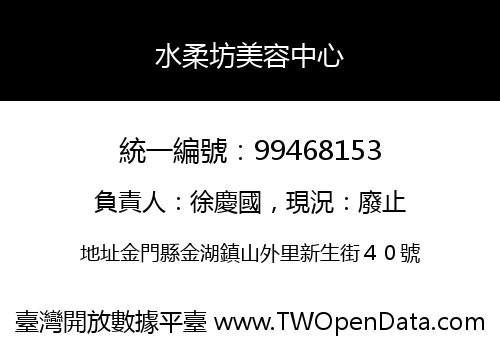 水柔坊美容中心
