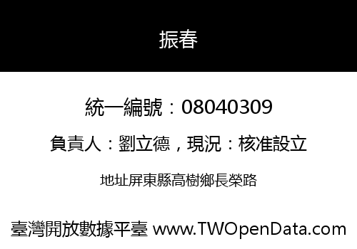 振春