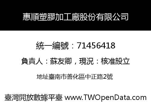 惠順塑膠加工廠股份有限公司