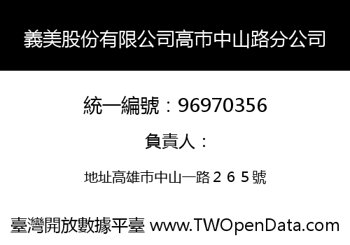 義美股份有限公司高巿中山路分公司