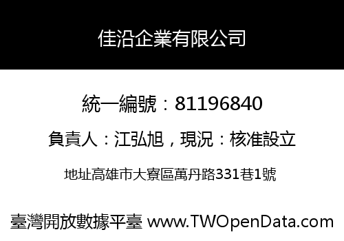 佳沿企業有限公司