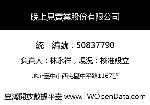 晚上見實業股份有限公司
