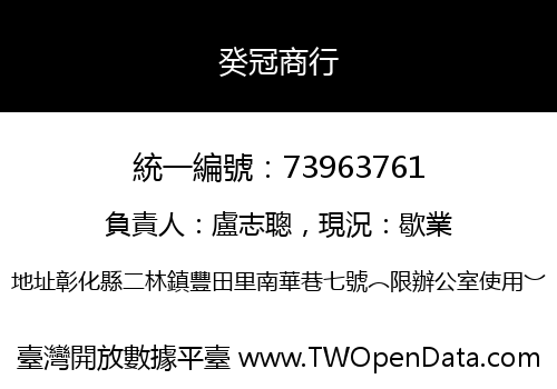 癸冠商行